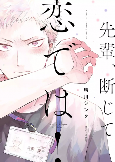 Senpai_Danjite_Koi_de_wa_1_JP