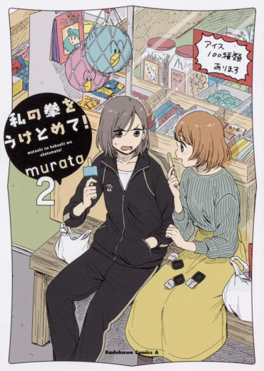 watashi_no_kobushi_wo_uketomete_2953647