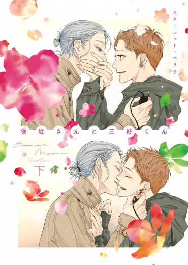 Hosaka-san-to-Miyoshi-kun-2-jp