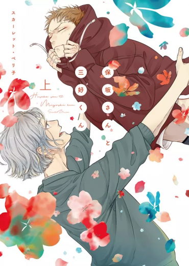 hosaka-san_to_miyoshi-kun_1975811